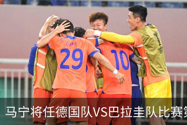 马宁将任德国队VS巴拉圭队比赛第四官员，中国裁判将首次参加世界杯淘汰赛执裁工作