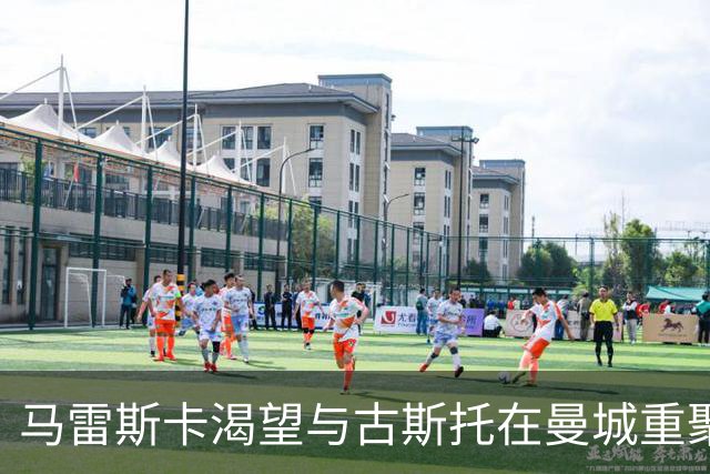 马雷斯卡渴望与古斯托在曼城重聚 切尔西标价7500万镑！
