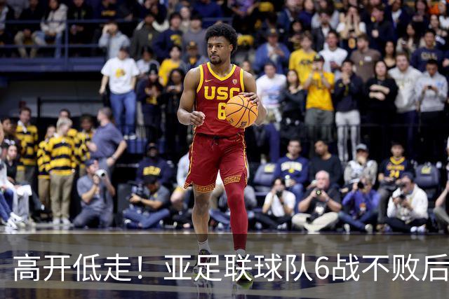 高开低走！亚足联球队6战不败后遭5连败 亚洲冠军被血洗