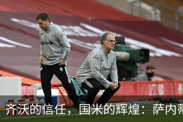 齐沃的信任，国米的辉煌：萨内蒂回顾双冠之路