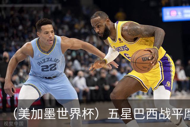 （美加墨世界杯）五星巴西战平摩洛哥 圣保罗球迷仍充满信心