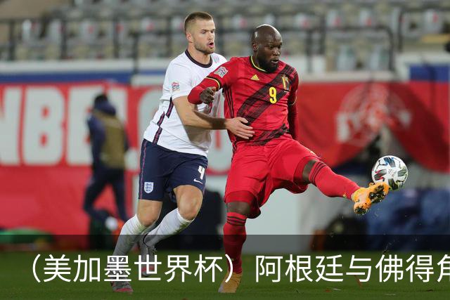（美加墨世界杯）阿根廷与佛得角：两种足球相遇，迈阿密之夜没有输家