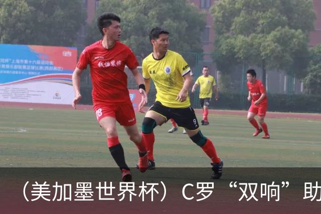 （美加墨世界杯）C罗“双响”助葡萄牙大胜 英格兰意外战平加纳