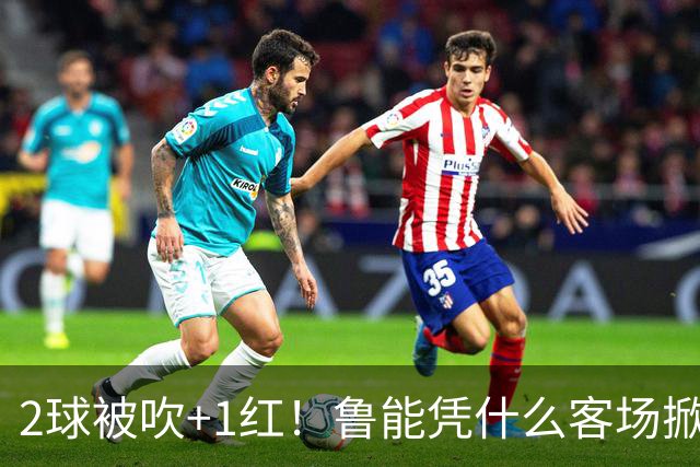2球被吹+1红！鲁能凭什么客场掀翻海港？听刘建宏怎么说句句扎心！