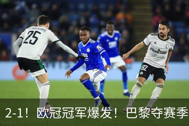 2-1！欧冠冠军爆发！巴黎夺赛季首冠，再次击败英超，卫冕欧超杯