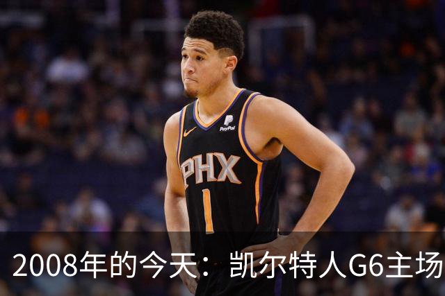 2008年的今天：凯尔特人G6主场39分血洗湖人 拿下队史第17冠！