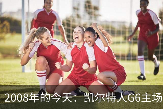 2008年的今天：凯尔特人G6主场39分血洗湖人 拿下队史第17冠！
