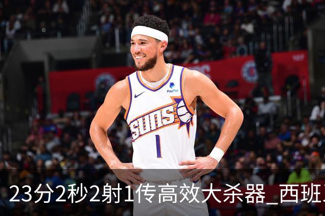 23分2秒2射1传高效大杀器 西班牙本场MVP：奥亚萨瓦尔