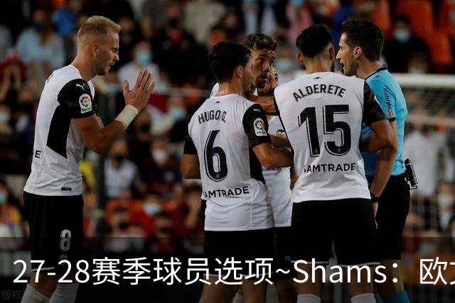 27-28赛季球员选项~Shams：欧文下赛季甚至之后都可能留在独行侠