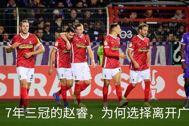 7年三冠的赵睿，为何选择离开广东男篮？深度解析他离队的三大关键原因
