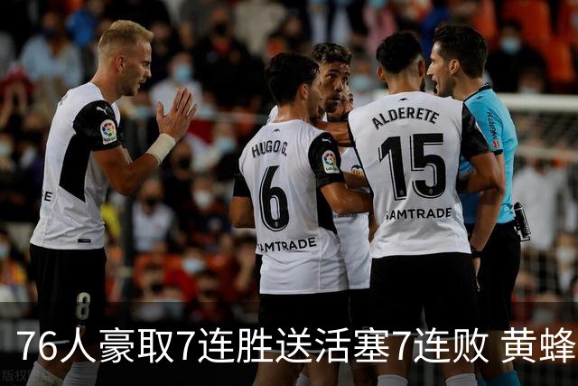 76人豪取7连胜送活塞7连败 黄蜂逆转战胜奇才