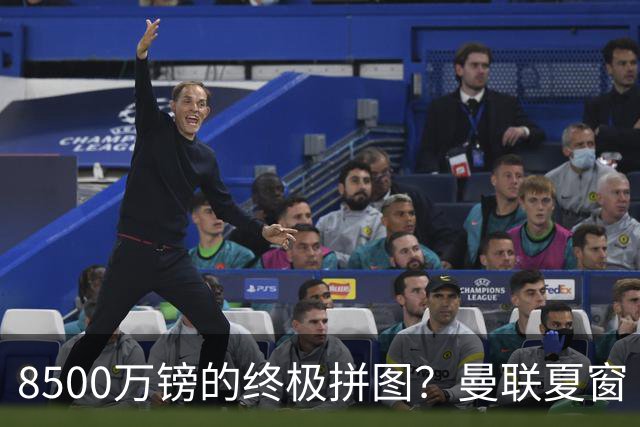 8500万镑的终极拼图？曼联夏窗“梦幻收官”剑指楚阿梅尼