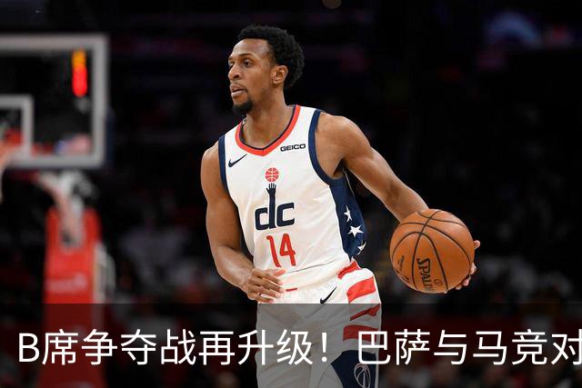B席争夺战再升级！巴萨与马竞对决，尤文无缘欧冠已退出竞争！