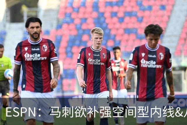 ESPN：马刺欲补强空间型内线&八村成潜在目标 多名内线想搭档文班