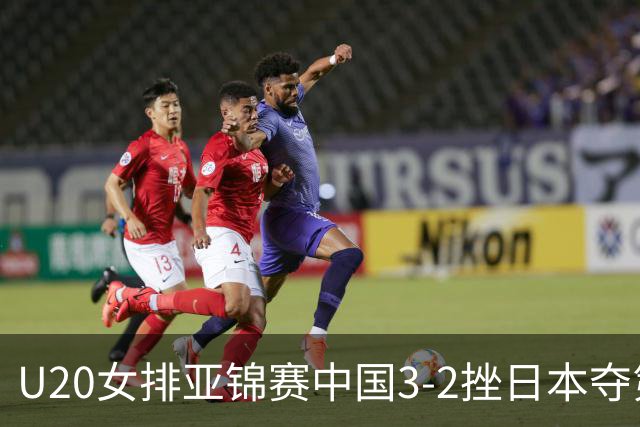 U20女排亚锦赛中国3-2挫日本夺第13冠 王音迪MVP
