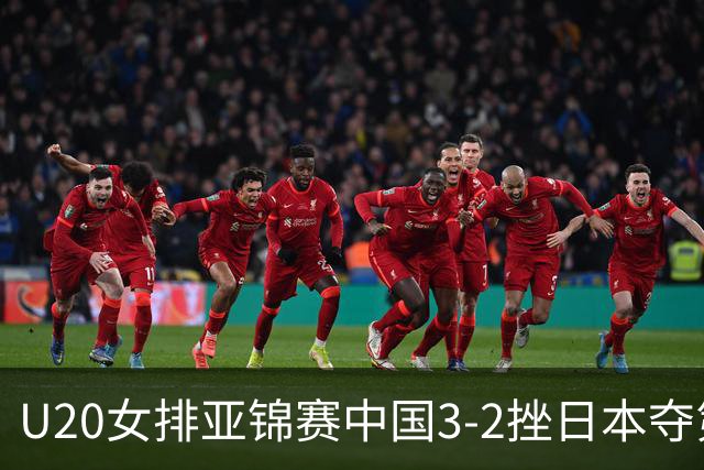U20女排亚锦赛中国3-2挫日本夺第13冠 王音迪MVP