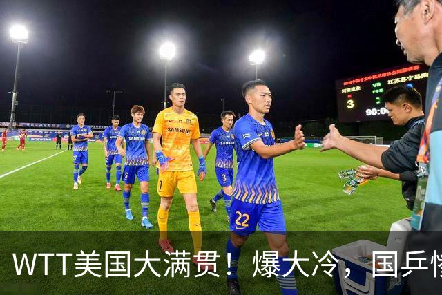 WTT美国大满贯！爆大冷，国乒惨遭连败，王曼昱、蒯曼赛程出炉